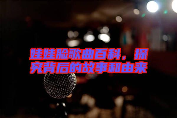 娃娃臉歌曲百科,探究背后的故事和由來