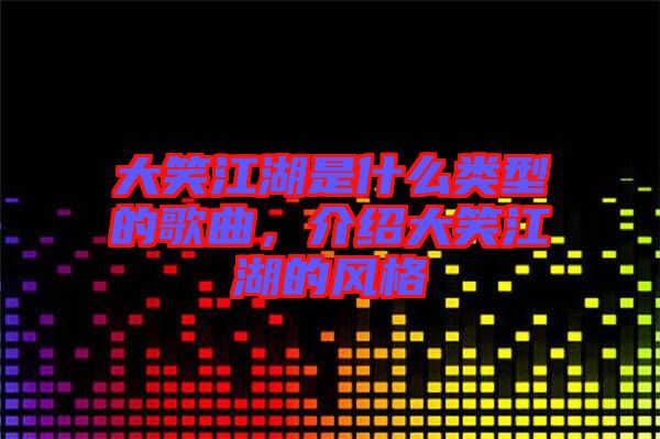 大笑江湖是什么類型的歌曲，介紹大笑江湖的風格