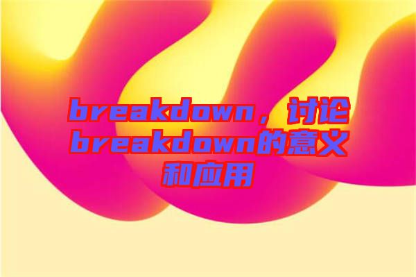 breakdown,討論breakdown的意義和應用