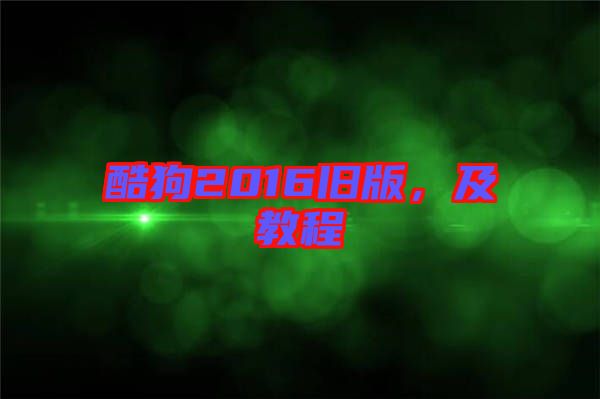 酷狗2016舊版,及教程