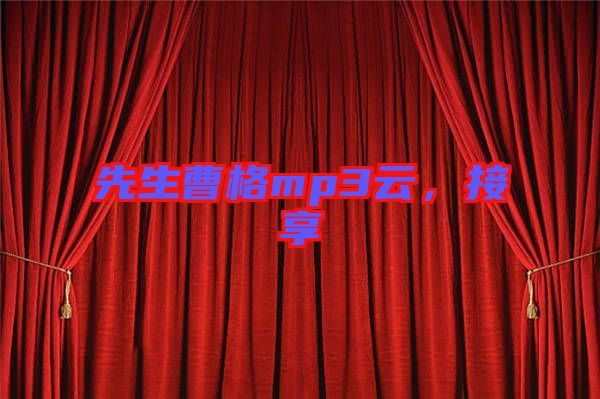 先生曹格mp3云,接享
