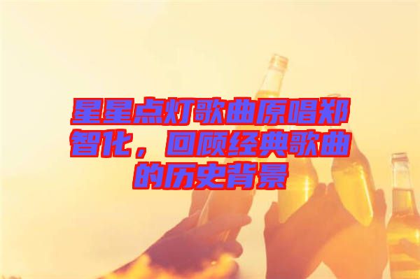 星星點燈歌曲原唱鄭智化,回顧經典歌曲的歷史背景