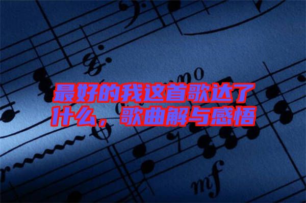 最好的我這首歌達了什么,歌曲解與感悟