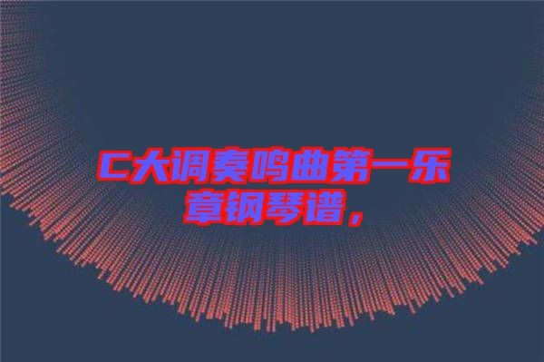 C大調(diào)奏鳴曲第一樂章鋼琴譜,