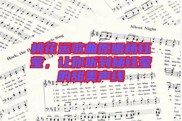 桃花運歌曲原唱楊鈺瑩，讓你聽到楊鈺瑩的甜美聲線