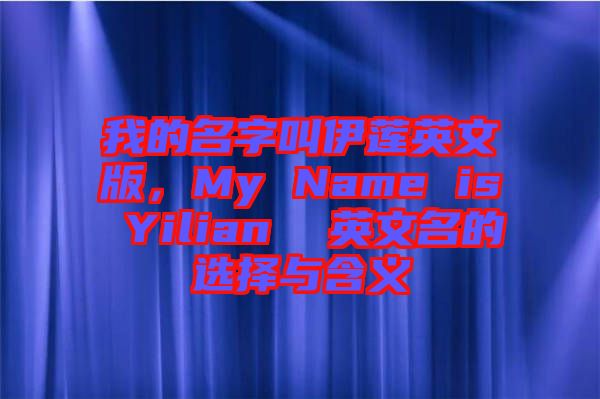我的名字叫伊蓮英文版，My Name is Yilian  英文名的選擇與含義