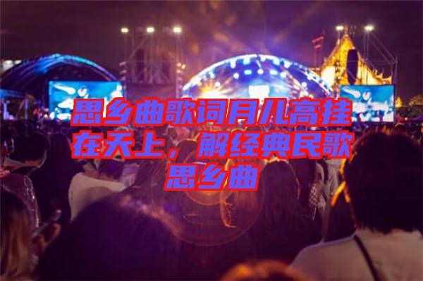 思鄉曲歌詞月兒高掛在天上，解經典民歌思鄉曲