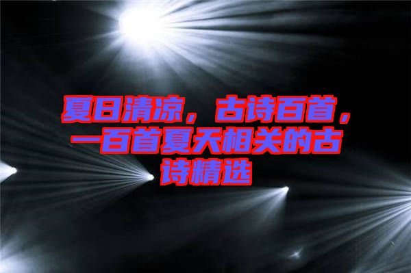 夏日清涼，古詩百首，一百首夏天相關的古詩精選