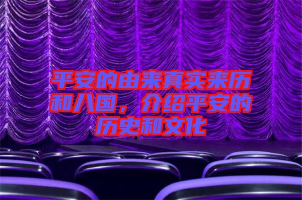 平安的由來真實(shí)來歷和八國,介紹平安的歷史和文化