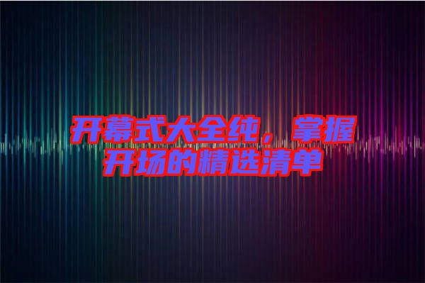 開幕式大全純,掌握開場的精選清單