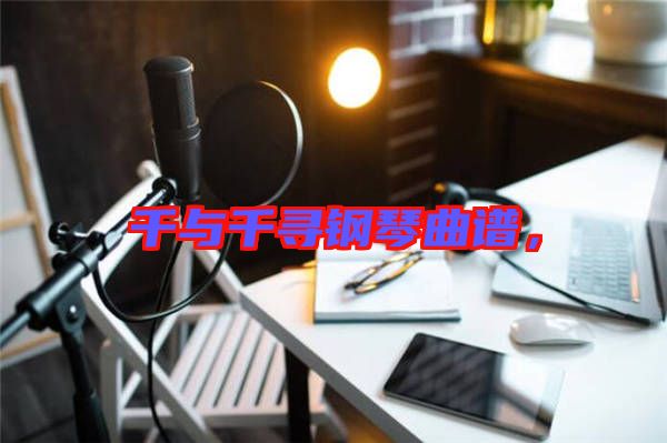 千與千尋鋼琴曲譜,