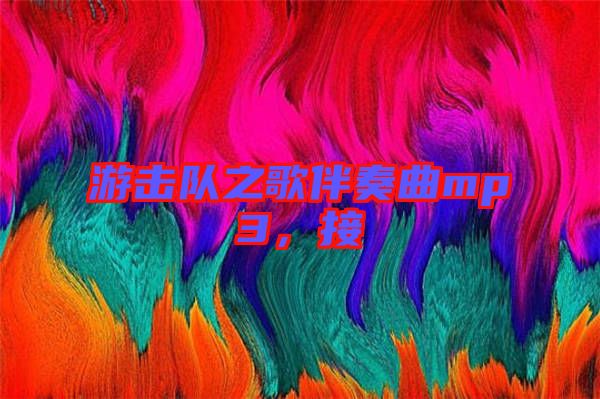 游擊隊之歌伴奏曲mp3,接