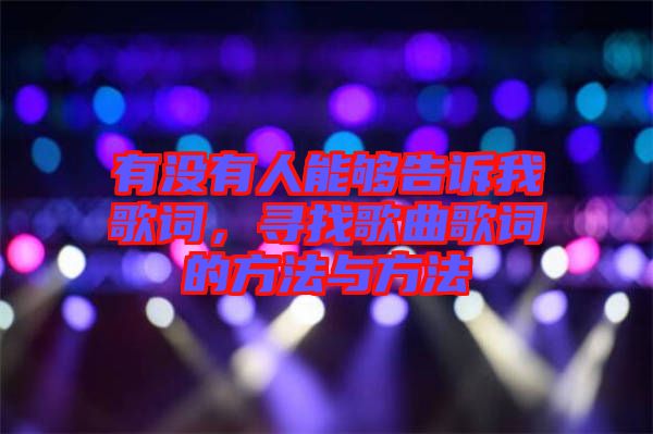 有沒有人能夠告訴我歌詞，尋找歌曲歌詞的方法與方法