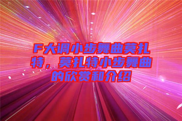 F大調(diào)小步舞曲莫扎特,莫扎特小步舞曲的欣賞和介紹