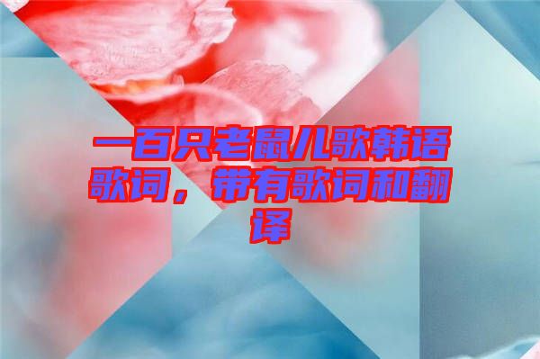 一百只老鼠兒歌韓語歌詞,帶有歌詞和翻譯