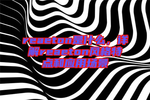 reaeton是什么,詳解reaeton風格特點和應用場景