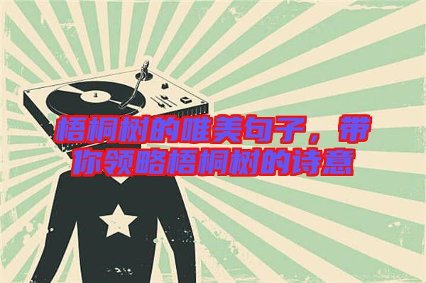 梧桐樹的唯美句子,帶你領略梧桐樹的詩意