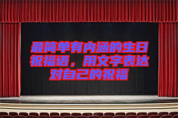 最簡單有內涵的生日祝福語,用文字表達對自己的祝福