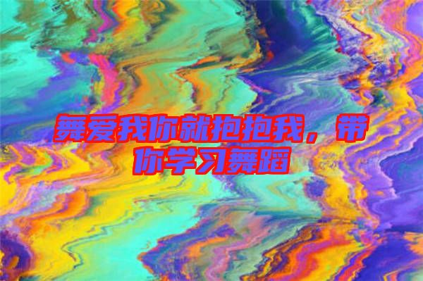 舞愛我你就抱抱我,帶你學習舞蹈