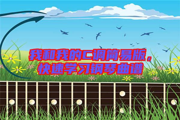 我和我的C調簡易版,快速學習鋼琴曲譜