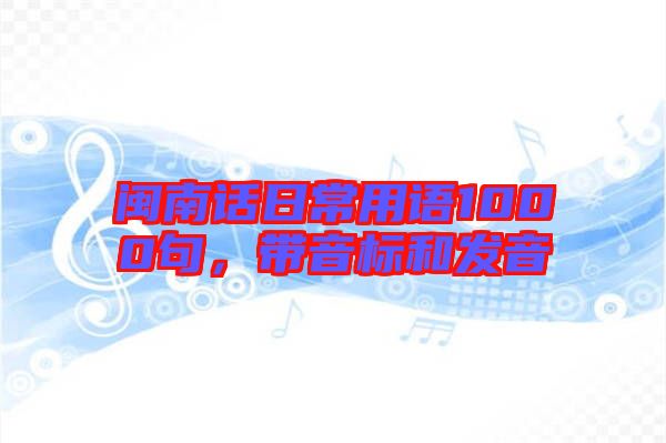 閩南話日常用語1000句,帶音標和發音