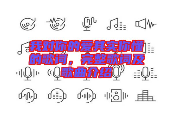 我對你的愛其實你懂的歌詞,完整歌詞及歌曲介紹