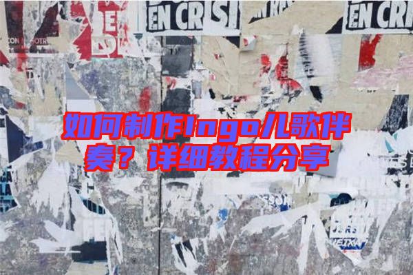 如何制作Ingo兒歌伴奏?詳細(xì)教程分享