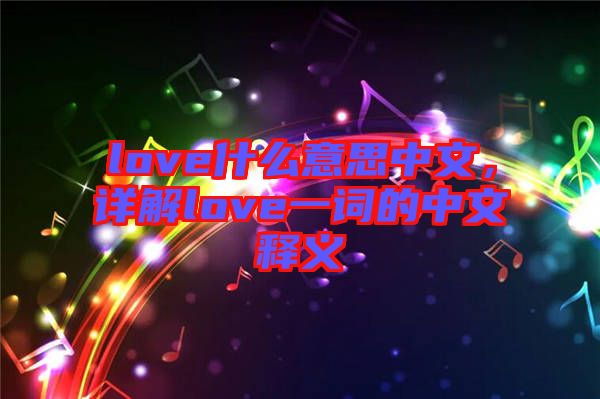 love什么意思中文,詳解love一詞的中文釋義