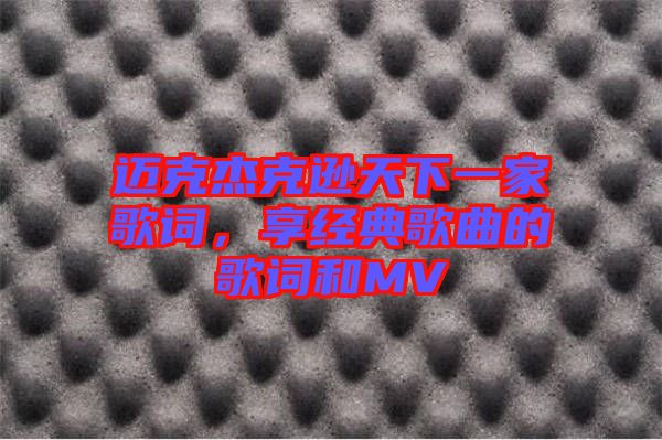 邁克杰克遜天下一家歌詞，享經典歌曲的歌詞和MV