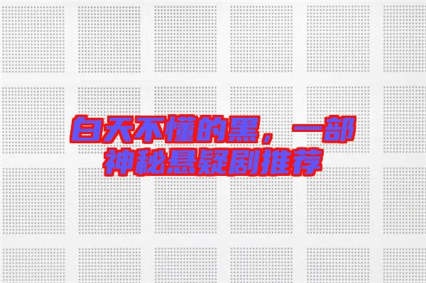 白天不懂的黑,一部神秘懸疑劇推薦