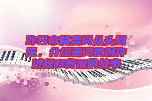 昨日帝篇麥詞從頭到尾,介紹麥詞的創作過程和背后的故事