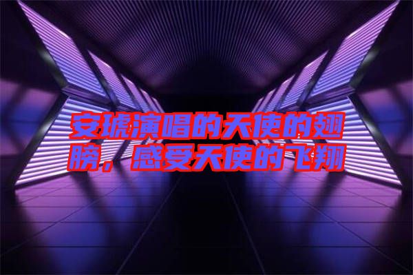 安琥演唱的天使的翅膀,感受天使的飛翔