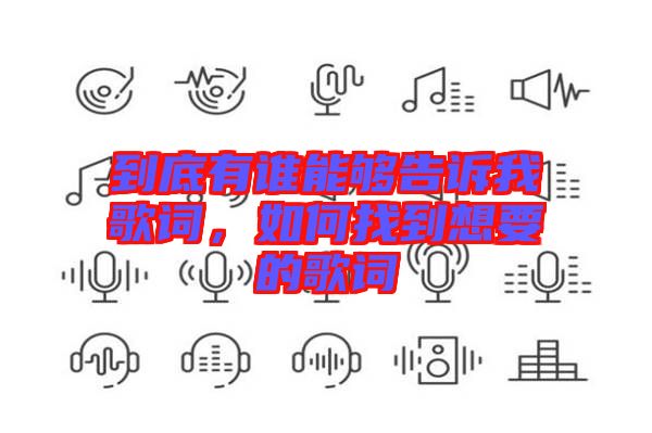 到底有誰能夠告訴我歌詞，如何找到想要的歌詞