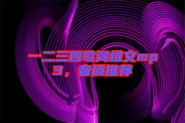 一二三四歌閻維文mp3,音質推薦