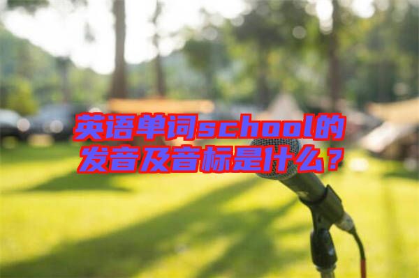 英語單詞school的發音及音標是什么?