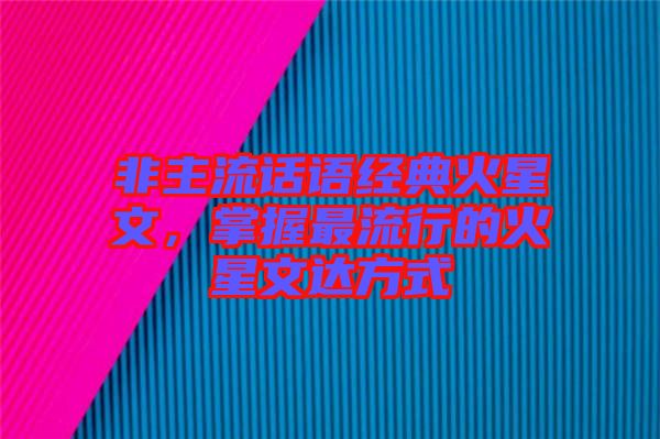 非主流話語經典火星文，掌握最流行的火星文達方式