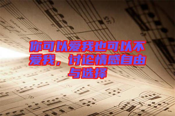 你可以愛我也可以不愛我，討論情感自由與選擇