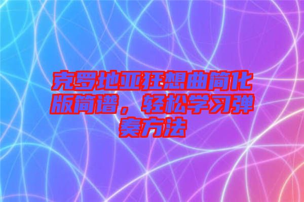 克羅地亞狂想曲簡化版簡譜,輕松學習彈奏方法