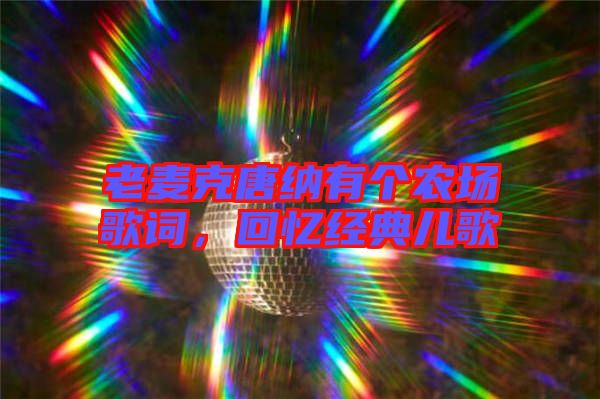 老麥克唐納有個農場歌詞,回憶經典兒歌