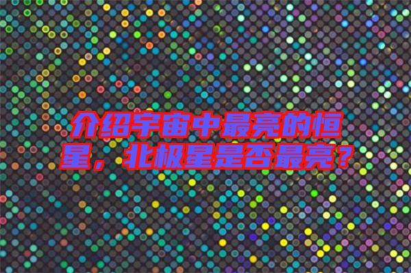 介紹宇宙中最亮的恒星,北極星是否最亮?