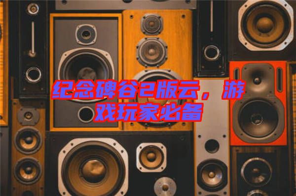 紀念碑谷2版云，游戲玩家必備