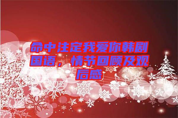 命中注定我愛(ài)你韓劇國(guó)語(yǔ),情節(jié)回顧及觀后感