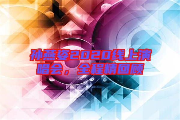 孫燕姿2020線上演唱會,全程精回顧