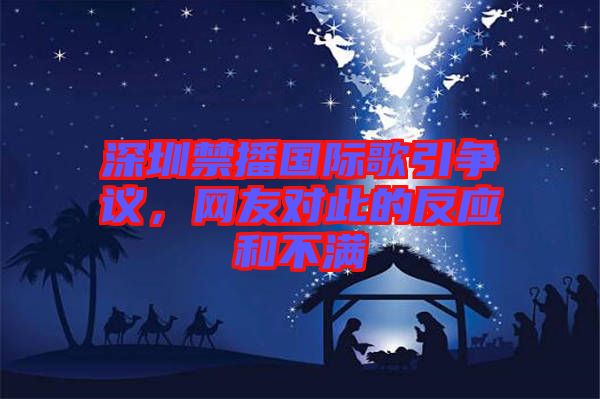 深圳禁播國際歌引爭議,網友對此的反應和不滿