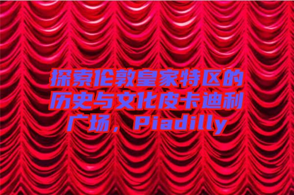 探索倫敦皇家特區的歷史與文化皮卡迪利廣場，Piadilly