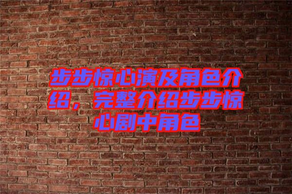 步步驚心演及角色介紹,完整介紹步步驚心劇中角色