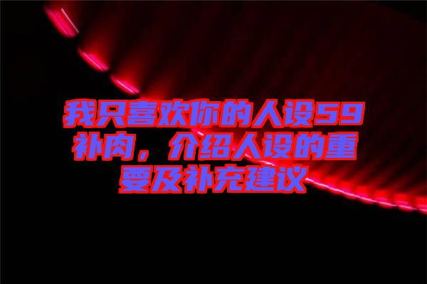我只喜歡你的人設(shè)59補(bǔ)肉,介紹人設(shè)的重要及補(bǔ)充建議
