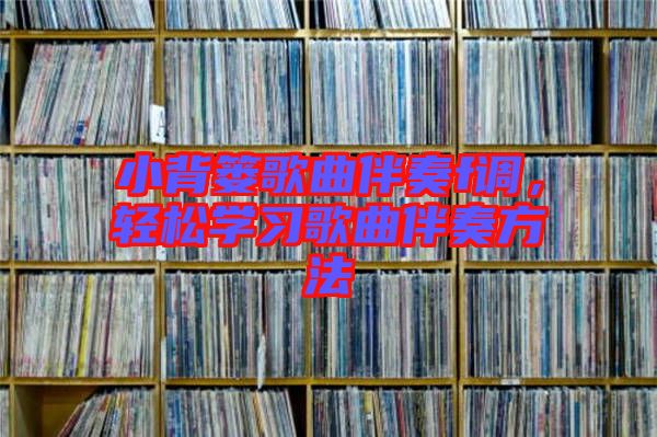 小背簍歌曲伴奏f調，輕松學習歌曲伴奏方法