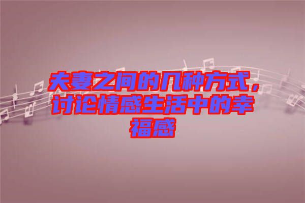 夫妻之間的幾種方式,討論情感生活中的幸福感