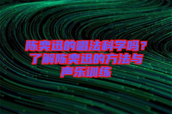 陳奕迅的唱法科學嗎?了解陳奕迅的方法與聲樂訓練